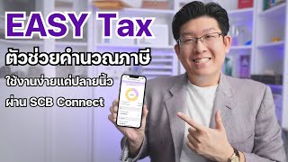 คำนวณและวางภาษีได้ด้วยตัวเองผ่าน EASY Tax ใช้งานง่ายผ่าน SCB Connect [upl. by Trix]