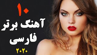 Top 10 Persian Music  Persian Song 2020 گلچین بهترین آهنگ های جدید ایرانی [upl. by Amat]