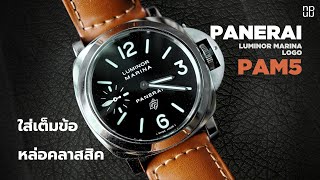 Panerai Luminor Marina Logo PAM5 ใส่เต็มข้อ หล่อคลาสสิค [upl. by Ardnala106]