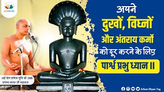 Short Meditation  अपने दुखों विघ्नों और अंतराय कर्मो को दूर करने के लिए पार्श्व प्रभु ध्यान [upl. by Kcerb]