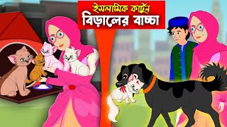 বিড়ালের বাচ্চা।। Bangla Islamic Cartoon।। Abu Bakkor Story।। Islamic Moral Story।। [upl. by Eixirt]