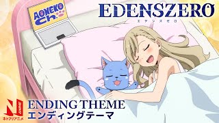 EDENS ZERO Ending Theme Clean  Boukenno VLOG  CHiCO with HoneyWorks  Netflix Anime [upl. by Atsyrt349]