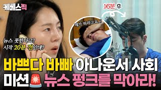 사당귀 비상🚨 눈 뜬지 10분만에 생방 뉴스 가능 라디오 생방송 펑크 위기를 막아라 ｜KBS 240721 방송 [upl. by Swiercz]