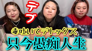 【デブ】愚痴報告会毒吐いてデトックストレス発散聞いて‼︎【アラサーぽっちゃり】 [upl. by Yssep930]