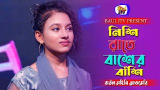 Nishi Raite Baser Basi  নিশি রাইতে বাঁশের বাঁশি  মহিনি আজমেরি । Baul Jtv [upl. by Emelita]