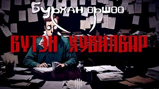 quotБурхан өршөөquot БҮТЭН ХУВИЛБАР  Адал явдалт сэтгэхүйн аймшиг  Хайтан [upl. by Renard]