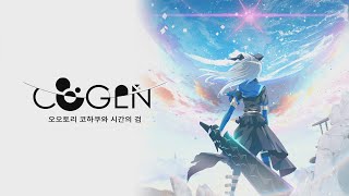 PS4K코겐 오오토리 코하쿠와 시간의 검 COGEN Sword of Rewind  1 [upl. by Yblocaj29]