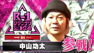 【R1参戦！】中山功太 [upl. by Ear]