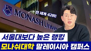 전세계 42위 서울대보다 높은 호주 모나쉬대학 말레이시아 캠퍼스 국내 내신으로 입학하기 [upl. by Kcajyllib425]