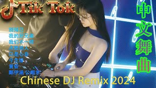 别知己  Chinese DJ Remix 2024🔊优秀的产品 2024 年最热门的歌曲 🎧 最好的音樂Chinese DJ💕最好的音樂Chinese DJ [upl. by Enelez]