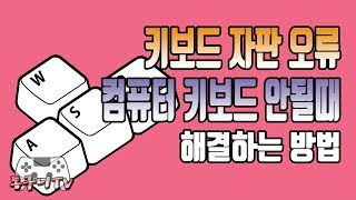 컴퓨터 키보드 자판 오류 및 안될때 해결하는 다양한 방법 [upl. by Poucher]