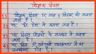 शिक्षक दिवस पर 10 लाइन निबंध  10 lines on my Teacher day in hindi  शिक्षक दिवस पर निबंध [upl. by Oxford]