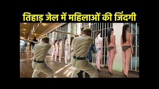 तिहाड़ जेल में महिलाओं की दर्द भरी जिंदगी  Life of Women in Tihar Jail [upl. by Corissa]