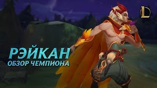 Рэйкан обзор чемпиона  Игровой процесс League of Legends [upl. by Champagne]