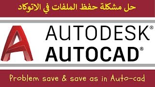 حل مشكلة الحفظ فى الاتوكاد  Solve AutoCAD saving problem [upl. by Esile137]