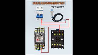 接近開關啟動繼電器延時斷開電工繼電器 電工 熱門 [upl. by Cutlip]