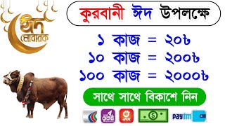 কুরবানী ঈদ উপলক্ষে সম্পূর্ন ৳20000 টাকা ইনকাম করার নতুন app 2024 online income bangla [upl. by Katlin]