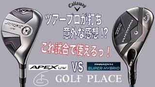 【Callaway】「新APEX UW」＆「PARADYM SUPER HYBRID」をツアープロが打ち比べました！「これ試合で使えるっ！」結果、プロの意外な感想が。 [upl. by Anirrak]