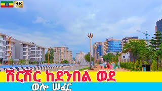 ሽርሽር ወደ ደንበል ፣ ወሎ ሠፈር Meskel Adebabay to Wollo Sefer Addis Ababa 🇪🇹 Ethiopia Walking tour 2024 [upl. by Leumas287]