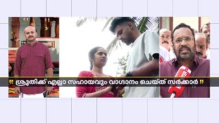 ജെൻസൻ ആ​ഗ്രഹിച്ചത് പോലെ തന്നെ നല്ല ജോലി സമ്മാനിക്കും ശ്രുതി ഒറ്റപ്പെടില്ല  K Rajan [upl. by Siberson]