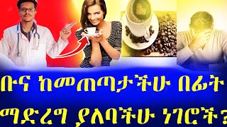 ♦️ቡና ከመጠጣታችሁ በፊት ማወቅ ያለባችሁ ሚስጥሮች before drinking coffeecoffee ይህን ሳታደርጉ ቡና እንዳጠጡ [upl. by Duval]