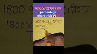 percentage 1800 ka 3 kitna hoga ll how to solve percentage 😱💯 maths shortsfeed shorts ssc [upl. by Ailerua282]