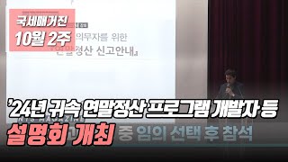 국세매거진 2024년 귀속 연말정산 프로그램 개발자 등 설명회 개최 [upl. by Grimbald448]