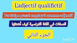 ladjectif qualificatif  le participe passé employé comme adjectif للمبتدئين [upl. by Nozicka]