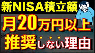 【徹底比較】新NISAで毎月20万円以上やらない方がいい真実 [upl. by Jeroma]