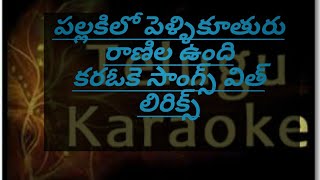 Pallakilo pelli kuthuru song karaoke with lyrics [upl. by Gordon]