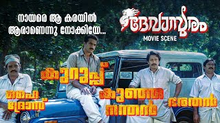 നായരെ ആ കരയിൽ ആരാണെന്നു നോക്കിയേ  Devasuram  Mohanlal  Innocent  Movie scene [upl. by Riffle]