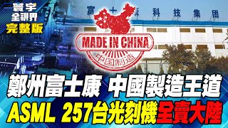 鄭州富士康 中國製造王道 ASML 257台光刻機全賣大陸20240907【完整版】 [upl. by Eednam]