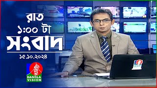 রাত ১ টার বাংলাভিশন সংবাদ  ১৫ অক্টোবর ২০২8  BanglaVision 1 AM News Bulletin  15 Oct 2024 [upl. by Edgerton]