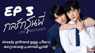 Love mechanics ep3 malayalam explanation bl explainer fujoshi [upl. by Mathre]