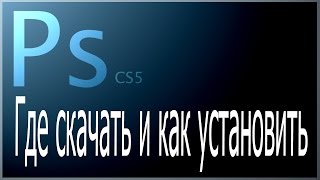 Скачать и установить Adobe Photoshop CS5 [upl. by Cy259]