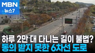 군사보호구역 내 도로…국방부 quot폐쇄하라quot VS 광주시 quot불가하다quot MBN 뉴스7 [upl. by Aynav]