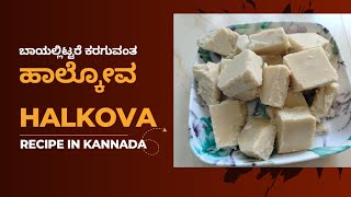 ಬಾಯಲ್ಲಿ ಇಟ್ಟರೆ ಕರಗುವಂತ ಹಾಲ್ಕೋವ ಕೇವಲ ಮೂರು ಪದಾರ್ಥಗಳಿಂದ 3 Ingredients Halkova recipe kannada [upl. by Luella647]