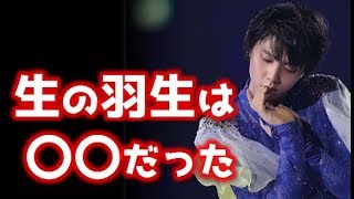 【羽生結弦】生で見た羽生結弦は〇〇だった！ [upl. by Lewiss]