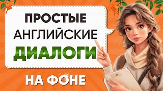 Диалоги для БЫСТРОГО изучения английского языка  Английский на слух для начинающих с нуля [upl. by Eilata]