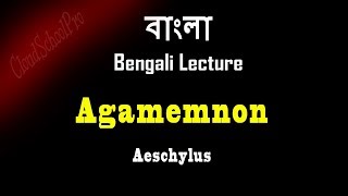 Agamemnon by Aeschylus  বাংলা লেকচার  Bengali Lecture [upl. by Waterer]