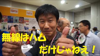 ハムフェア2014 ham fair2014 vol2 日本最大のアマチュア無線のイベントでライセンスフリーラジオ！ 東京ビックサイト [upl. by Mas]