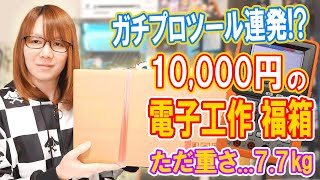 【福袋】重過ぎ77㎏秋月電子1万円の福箱開封でガチプロ仕様ツール連発【電子工作】 [upl. by Ellehc]