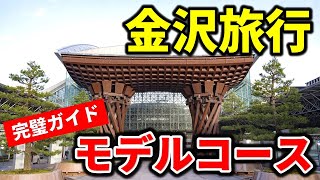 【金沢観光】これで完璧！絶対外せないおすすめルート★4時間で金沢をしっかり満喫 [upl. by Nimaynib]