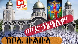 ከቀጥታ ስርጭት የተወሰደ 🛑Live ከቦሌ ቡልቡላ መድኃኔዓለም ቤተ ክርስቲያን ታላቅ ክብረ በዓል [upl. by Leakcim]