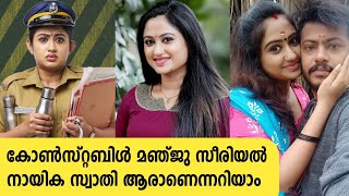 കോൺസ്റ്റബിൾ മഞ്ജു സീരിയൽ നായികയുടെ യഥാർത്ഥ ജീവിതം  swathi nithyanand  constabal manju serial [upl. by Nylesoj]