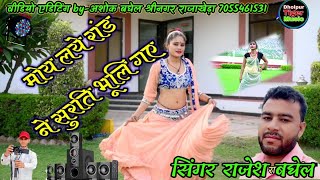 मोय लये रांड ने सुरति भूलि गएsuper hit rajsthani rasiyamoy lye rand ne surti bhulihot rasiya [upl. by Janenna517]