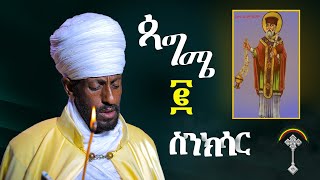 ስንክሳር ጳጉሜ 2 Sinksar pagume 2 quotየፍቅር ቀን quot quotመጪው ዘመን ለኢትዮጵያ ሀገራችን ሰላም እግዚአብሔር ያውርድልን [upl. by Denise]