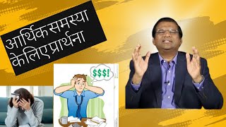 आर्थिक समस्या के लिए प्रार्थना prayer for financial problem by Dr Paul Dinakaran22 [upl. by Aynatan790]