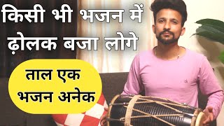 How to play dholak on kirtan bhajanआरती और भजन मे ढोलक कैसे बजायDholak bjana Sikhe [upl. by Evey]