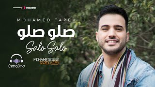 صلو صلو صلاتين  اسمعنا  محمد طارق  Esmaana  Mohamed Tarek  Salo Salo [upl. by Ylrahc295]